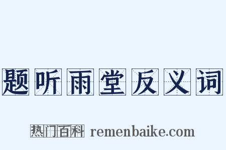 题听雨堂反义词是什么意思的图片